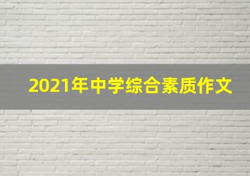 2021年中学综合素质作文