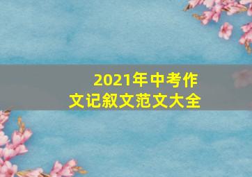 2021年中考作文记叙文范文大全