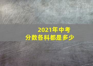 2021年中考分数各科都是多少