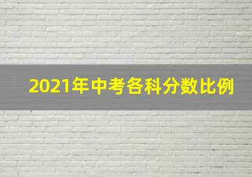 2021年中考各科分数比例