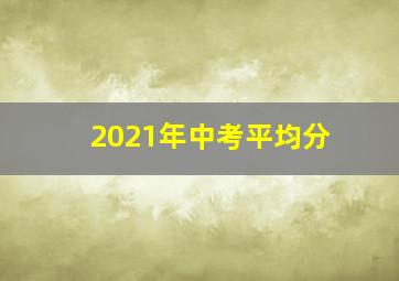 2021年中考平均分