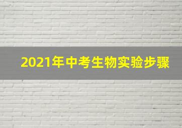 2021年中考生物实验步骤