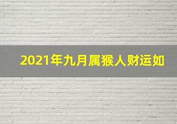 2021年九月属猴人财运如