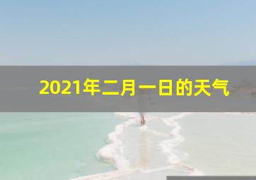 2021年二月一日的天气