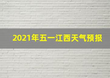 2021年五一江西天气预报