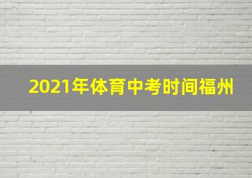 2021年体育中考时间福州