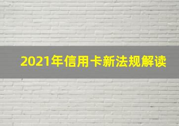 2021年信用卡新法规解读