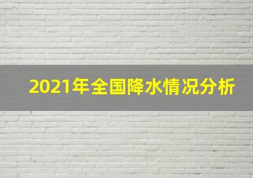 2021年全国降水情况分析