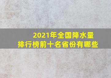 2021年全国降水量排行榜前十名省份有哪些