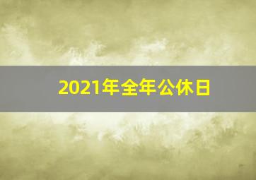 2021年全年公休日