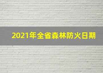 2021年全省森林防火日期