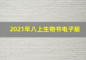 2021年八上生物书电子版