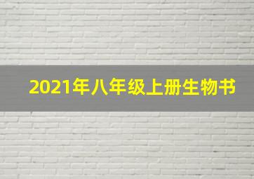 2021年八年级上册生物书