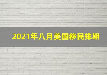 2021年八月美国移民排期