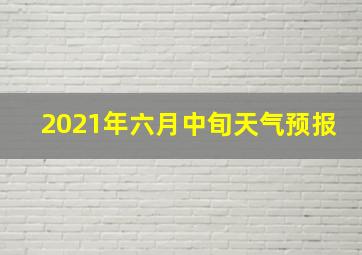 2021年六月中旬天气预报