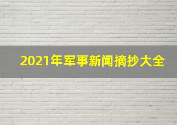 2021年军事新闻摘抄大全