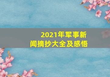 2021年军事新闻摘抄大全及感悟