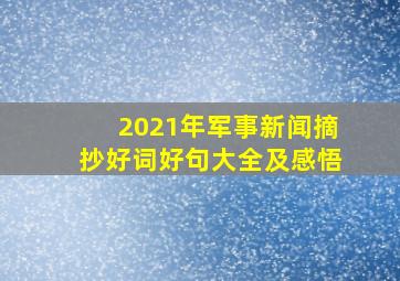 2021年军事新闻摘抄好词好句大全及感悟