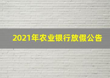 2021年农业银行放假公告