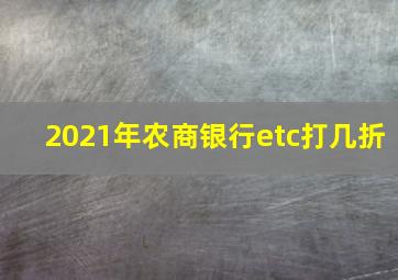 2021年农商银行etc打几折