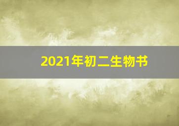 2021年初二生物书