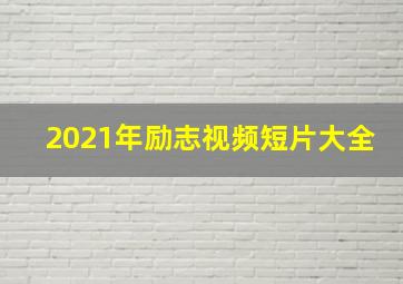 2021年励志视频短片大全