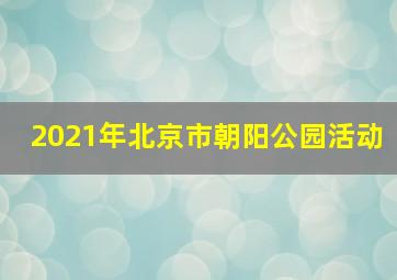 2021年北京市朝阳公园活动