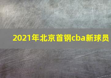 2021年北京首钢cba新球员