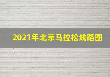 2021年北京马拉松线路图