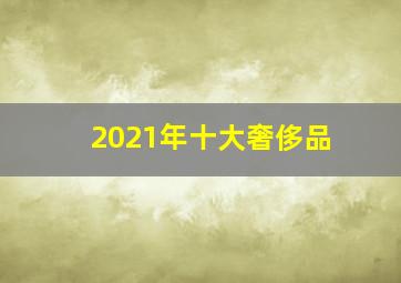 2021年十大奢侈品