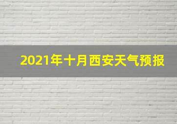 2021年十月西安天气预报