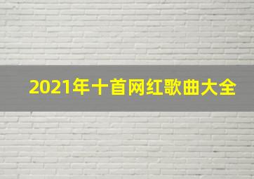 2021年十首网红歌曲大全