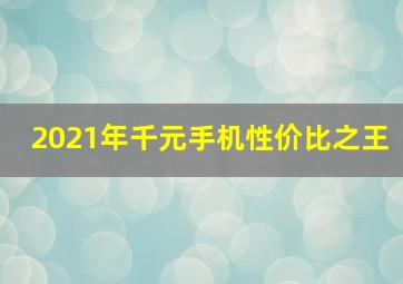 2021年千元手机性价比之王