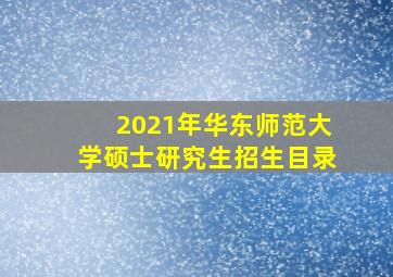 2021年华东师范大学硕士研究生招生目录