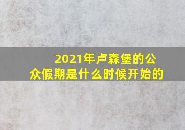 2021年卢森堡的公众假期是什么时候开始的