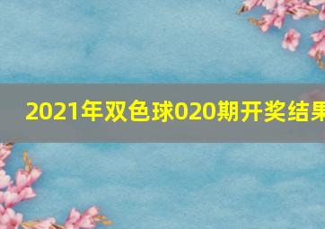 2021年双色球020期开奖结果