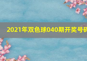 2021年双色球040期开奖号码