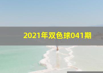 2021年双色球041期