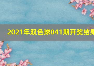 2021年双色球041期开奖结果