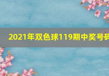 2021年双色球119期中奖号码