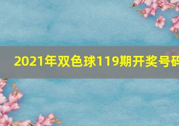 2021年双色球119期开奖号码