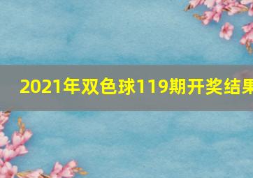 2021年双色球119期开奖结果