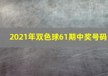 2021年双色球61期中奖号码