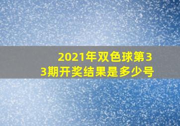 2021年双色球第33期开奖结果是多少号