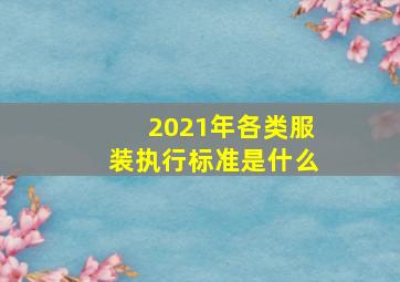 2021年各类服装执行标准是什么