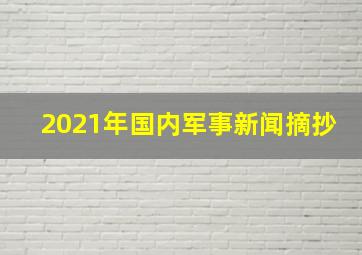 2021年国内军事新闻摘抄