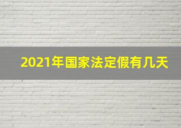 2021年国家法定假有几天