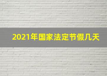 2021年国家法定节假几天