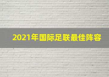 2021年国际足联最佳阵容