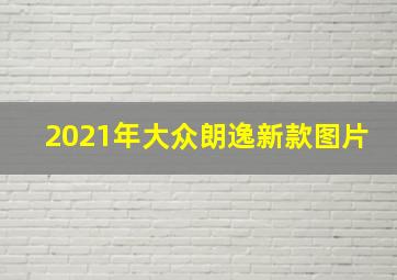 2021年大众朗逸新款图片